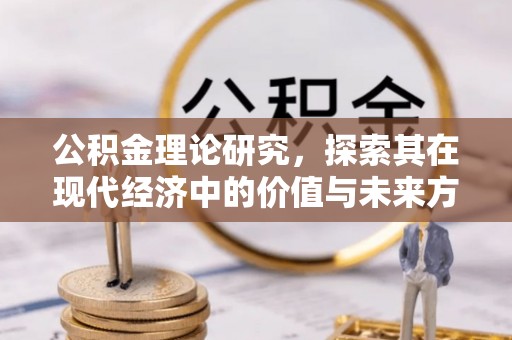 鱼台公积金理论研究，探索其在现代经济中的价值与未来方向