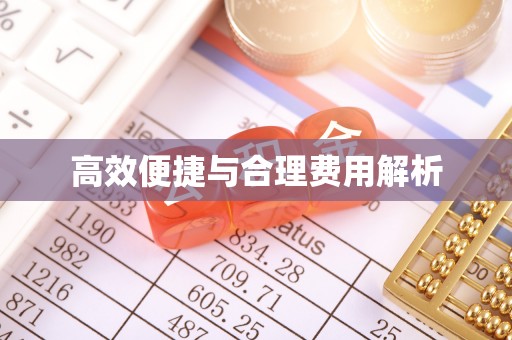 鱼台高效便捷与合理费用解析