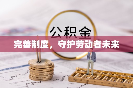 鱼台完善制度，守护劳动者未来