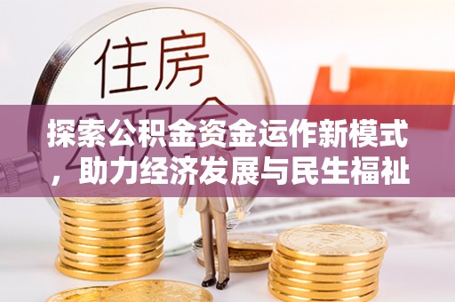 鱼台探索公积金资金运作新模式，助力经济发展与民生福祉