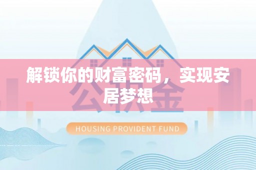 鱼台解锁你的财富密码，实现安居梦想