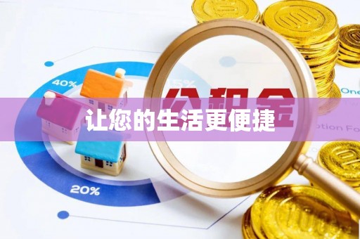 鱼台让您的生活更便捷