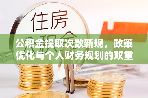 鱼台公积金提取次数新规，政策优化与个人财务规划的双重考量