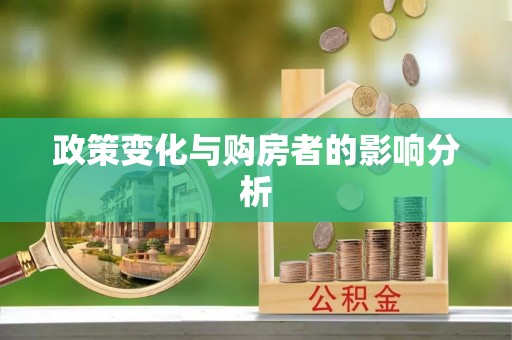鱼台政策变化与购房者的影响分析