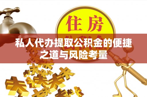 鱼台私人代办提取公积金的便捷之道与风险考量