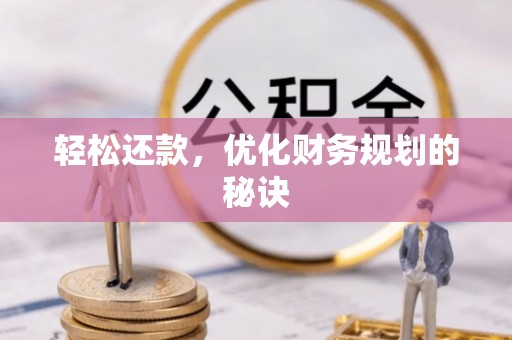 鱼台轻松还款，优化财务规划的秘诀