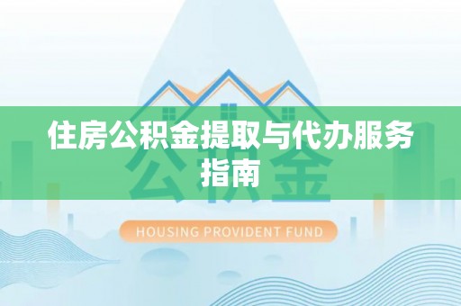 鱼台住房公积金提取与代办服务指南
