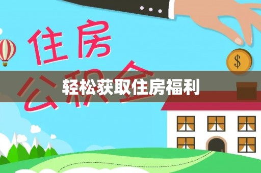 鱼台轻松获取住房福利