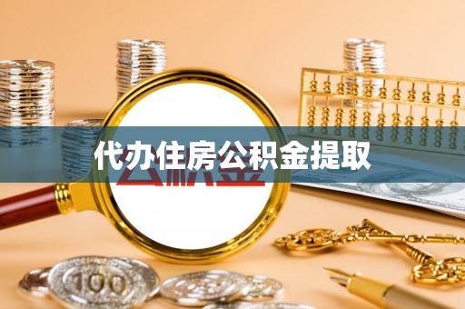 鱼台代办住房公积金提取