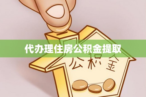 鱼台代办理住房公积金提取