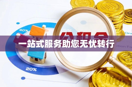 鱼台一站式服务助您无忧转行