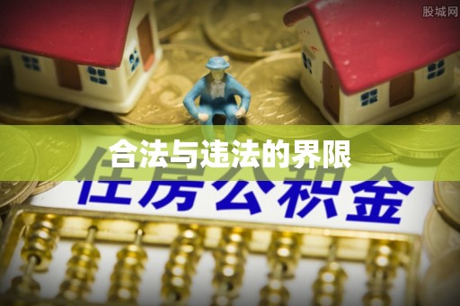 鱼台合法与违法的界限