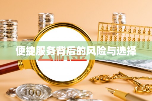 鱼台便捷服务背后的风险与选择