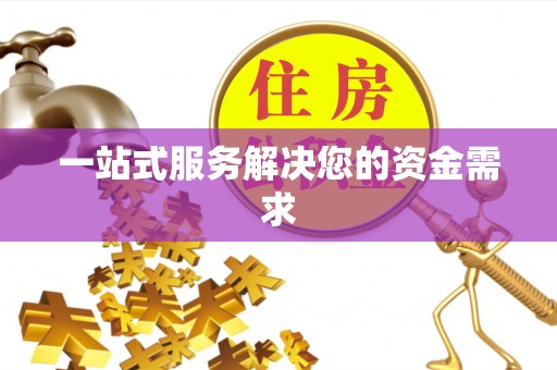 鱼台一站式服务解决您的资金需求