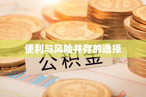 鱼台便利与风险并存的选择