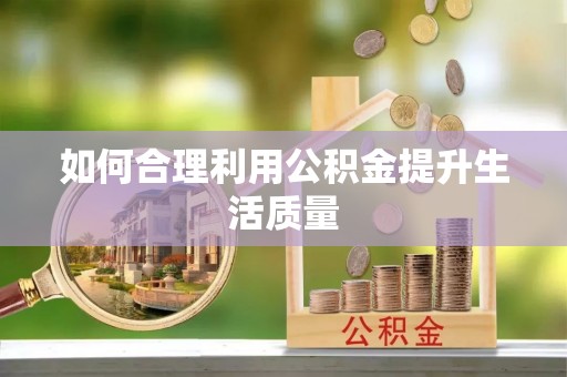 鱼台如何合理利用公积金提升生活质量
