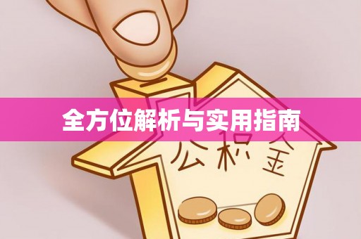鱼台全方位解析与实用指南