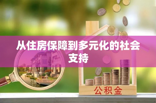 鱼台从住房保障到多元化的社会支持