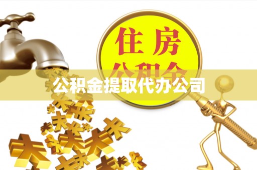 鱼台公积金提取代办公司