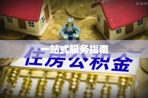 鱼台一站式服务指南
