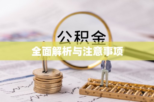鱼台全面解析与注意事项