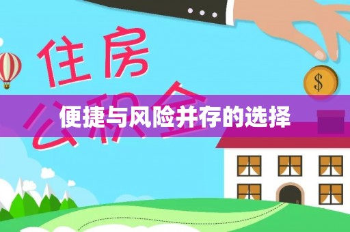 鱼台便捷与风险并存的选择