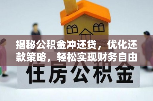 鱼台揭秘公积金冲还贷，优化还款策略，轻松实现财务自由