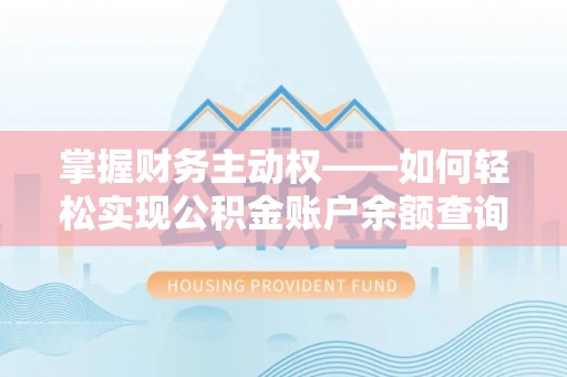 鱼台掌握财务主动权——如何轻松实现公积金账户余额查询