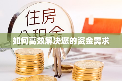 鱼台如何高效解决您的资金需求