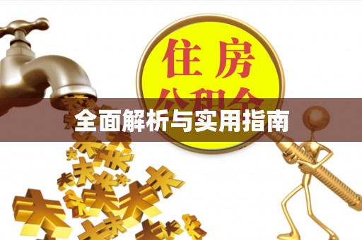 鱼台全面解析与实用指南