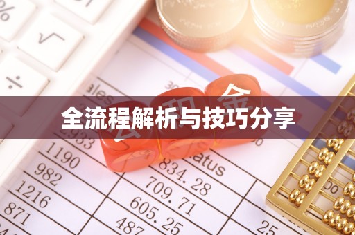 鱼台全流程解析与技巧分享