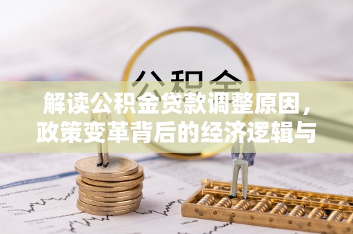 鱼台解读公积金贷款调整原因，政策变革背后的经济逻辑与民生影响