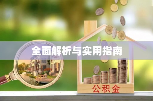 鱼台全面解析与实用指南