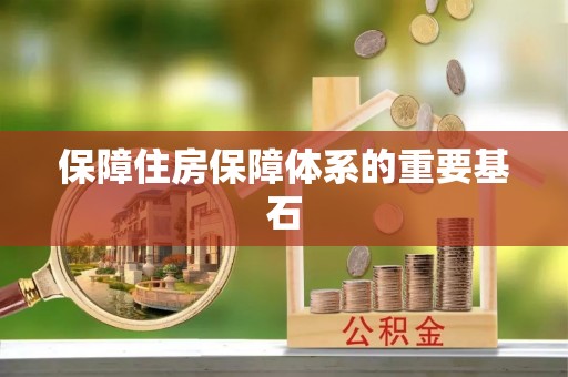鱼台保障住房保障体系的重要基石