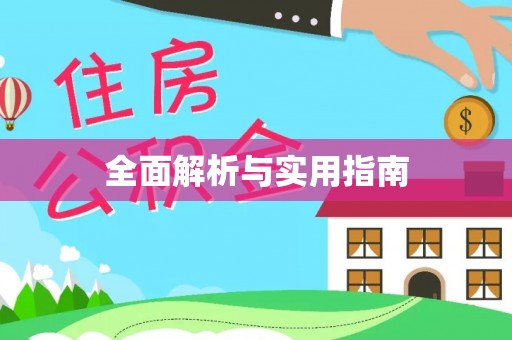 鱼台全面解析与实用指南