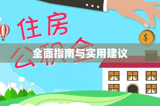 鱼台全面指南与实用建议