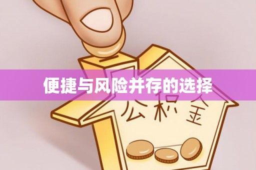 鱼台便捷与风险并存的选择