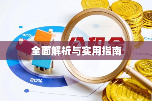 鱼台全面解析与实用指南