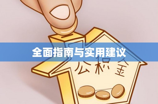 鱼台全面指南与实用建议