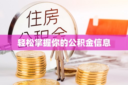 鱼台轻松掌握你的公积金信息