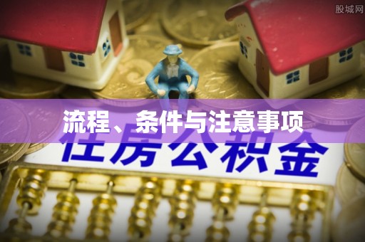 鱼台流程、条件与注意事项