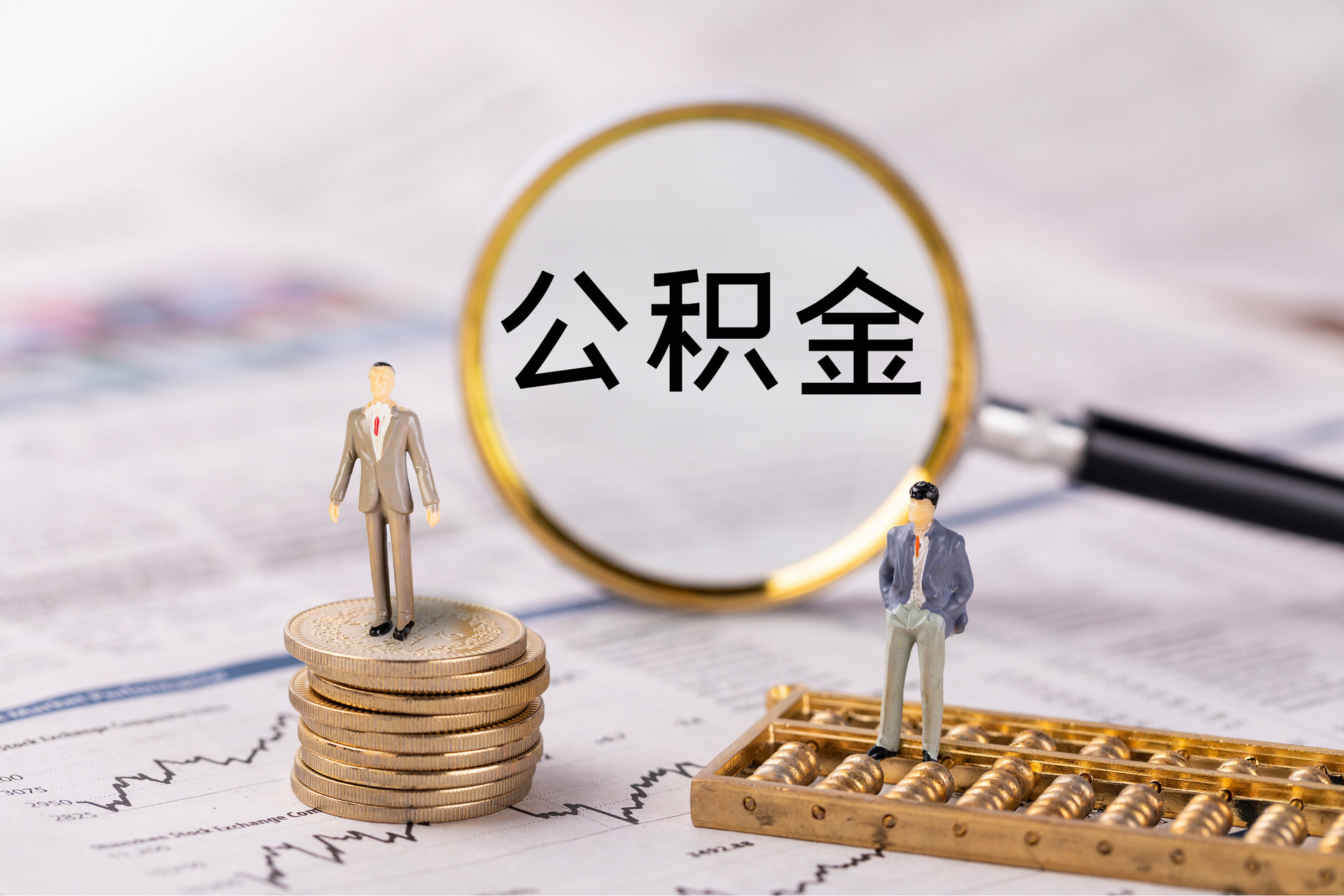 鱼台公积金代办